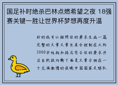 国足补时绝杀巴林点燃希望之夜 18强赛关键一胜让世界杯梦想再度升温 ⚽🔥
