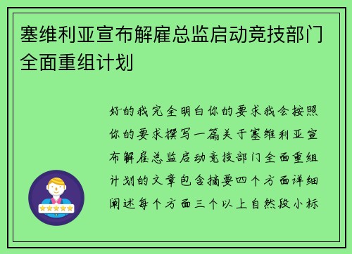塞维利亚宣布解雇总监启动竞技部门全面重组计划