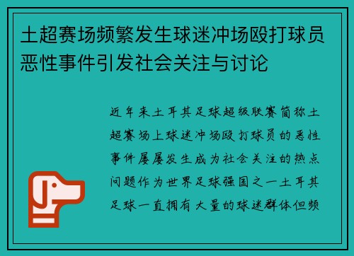 土超赛场频繁发生球迷冲场殴打球员恶性事件引发社会关注与讨论
