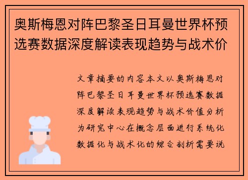 奥斯梅恩对阵巴黎圣日耳曼世界杯预选赛数据深度解读表现趋势与战术价值分析 奥斯梅恩对阵巴黎圣日耳曼世界杯预选赛数据深度解读表现趋势与战术价值分析