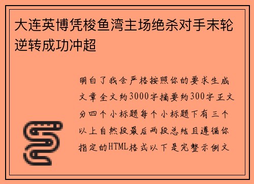 大连英博凭梭鱼湾主场绝杀对手末轮逆转成功冲超 大连英博凭梭鱼湾主场绝杀对手末轮逆转成功冲超