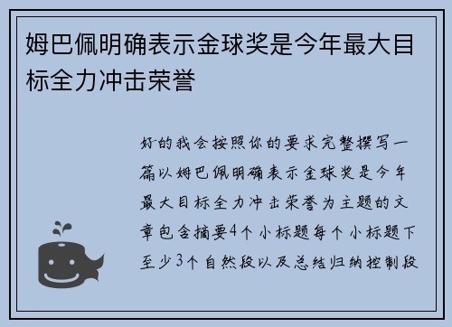 姆巴佩明确表示金球奖是今年最大目标全力冲击荣誉