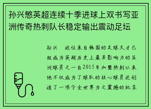 孙兴慜英超连续十季进球上双书写亚洲传奇热刺队长稳定输出震动足坛