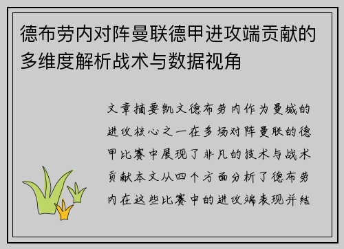 德布劳内对阵曼联德甲进攻端贡献的多维度解析战术与数据视角 德布劳内对阵曼联德甲进攻端贡献的多维度解析战术与数据视角