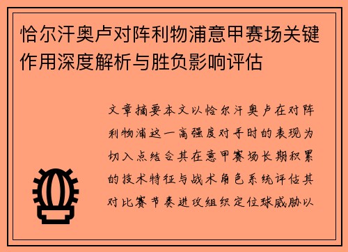 恰尔汗奥卢对阵利物浦意甲赛场关键作用深度解析与胜负影响评估