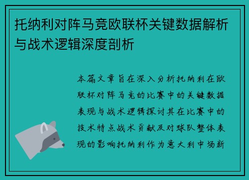 托纳利对阵马竞欧联杯关键数据解析与战术逻辑深度剖析