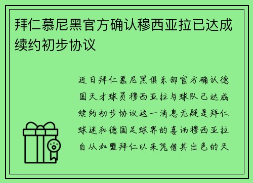 拜仁慕尼黑官方确认穆西亚拉已达成续约初步协议 拜仁慕尼黑官方确认穆西亚拉已达成续约初步协议