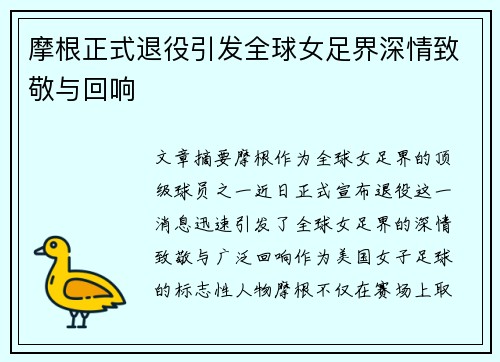 摩根正式退役引发全球女足界深情致敬与回响 摩根正式退役引发全球女足界深情致敬与回响