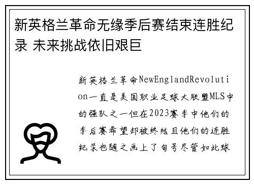 新英格兰革命无缘季后赛结束连胜纪录 未来挑战依旧艰巨