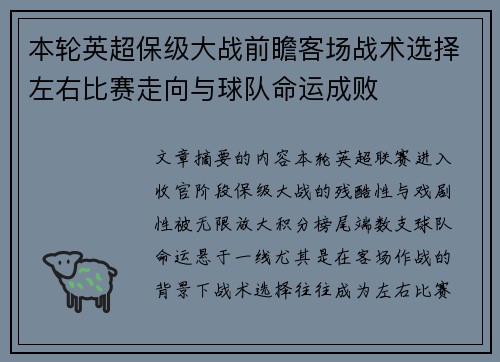 本轮英超保级大战前瞻客场战术选择左右比赛走向与球队命运成败