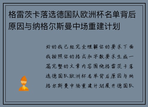 格雷茨卡落选德国队欧洲杯名单背后原因与纳格尔斯曼中场重建计划 格雷茨卡落选德国队欧洲杯名单背后原因与纳格尔斯曼中场重建计划