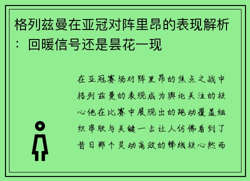 格列兹曼在亚冠对阵里昂的表现解析:回暖信号还是昙花一现 格列兹曼在亚冠对阵里昂的表现解析:回暖信号还是昙花一现