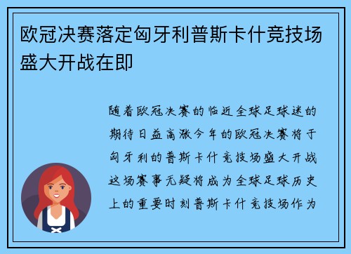 欧冠决赛落定匈牙利普斯卡什竞技场盛大开战在即