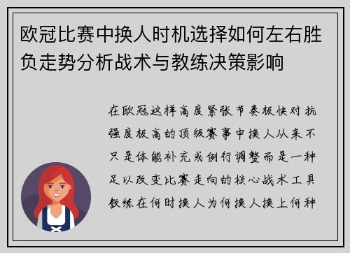 欧冠比赛中换人时机选择如何左右胜负走势分析战术与教练决策影响