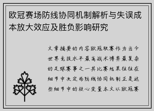 欧冠赛场防线协同机制解析与失误成本放大效应及胜负影响研究 欧冠赛场防线协同机制解析与失误成本放大效应及胜负影响研究