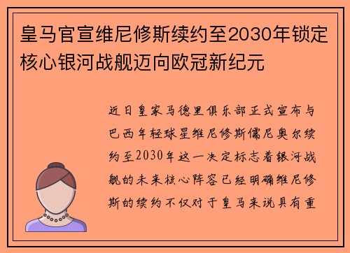 皇马官宣维尼修斯续约至2030年锁定核心银河战舰迈向欧冠新纪元