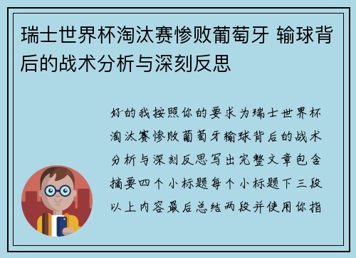瑞士世界杯淘汰赛惨败葡萄牙 输球背后的战术分析与深刻反思 瑞士世界杯淘汰赛惨败葡萄牙 输球背后的战术分析与深刻反思