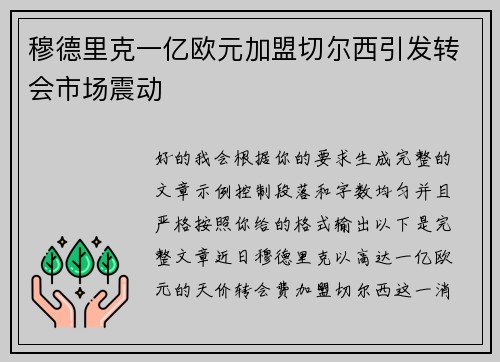 穆德里克一亿欧元加盟切尔西引发转会市场震动