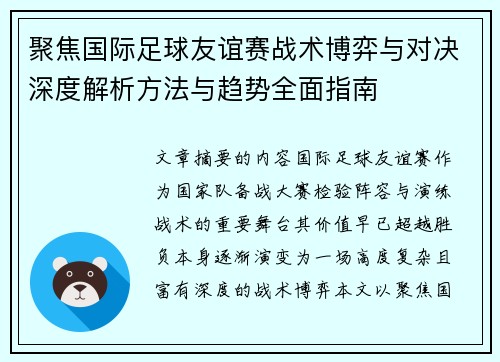 聚焦国际足球友谊赛战术博弈与对决深度解析方法与趋势全面指南 聚焦国际足球友谊赛战术博弈与对决深度解析方法与趋势全面指南