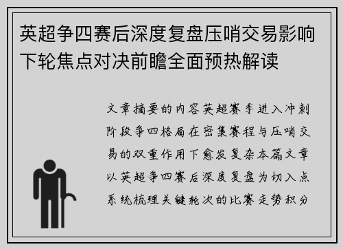 英超争四赛后深度复盘压哨交易影响下轮焦点对决前瞻全面预热解读