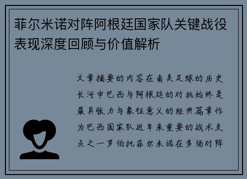 菲尔米诺对阵阿根廷国家队关键战役表现深度回顾与价值解析 菲尔米诺对阵阿根廷国家队关键战役表现深度回顾与价值解析