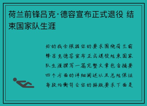 荷兰前锋吕克·德容宣布正式退役 结束国家队生涯 荷兰前锋吕克·德容宣布正式退役 结束国家队生涯