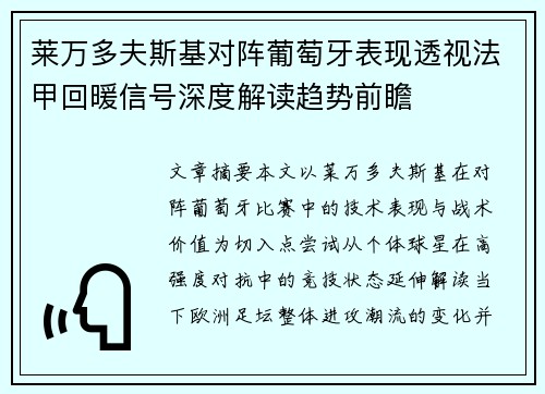 莱万多夫斯基对阵葡萄牙表现透视法甲回暖信号深度解读趋势前瞻 莱万多夫斯基对阵葡萄牙表现透视法甲回暖信号深度解读趋势前瞻