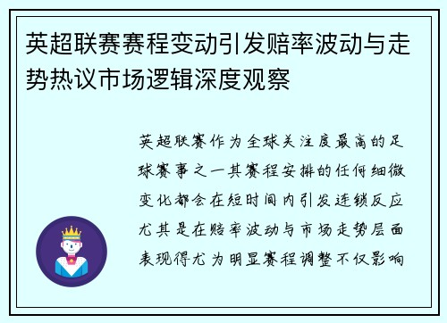 英超联赛赛程变动引发赔率波动与走势热议市场逻辑深度观察 英超联赛赛程变动引发赔率波动与走势热议市场逻辑深度观察