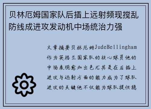贝林厄姆国家队后插上远射频现搅乱防线成进攻发动机中场统治力强 贝林厄姆国家队后插上远射频现搅乱防线成进攻发动机中场统治力强