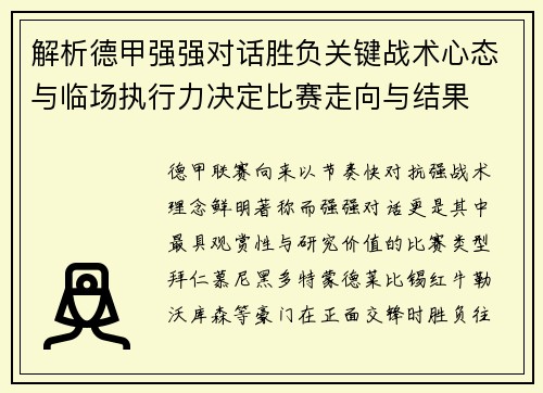 解析德甲强强对话胜负关键战术心态与临场执行力决定比赛走向与结果 解析德甲强强对话胜负关键战术心态与临场执行力决定比赛走向与结果