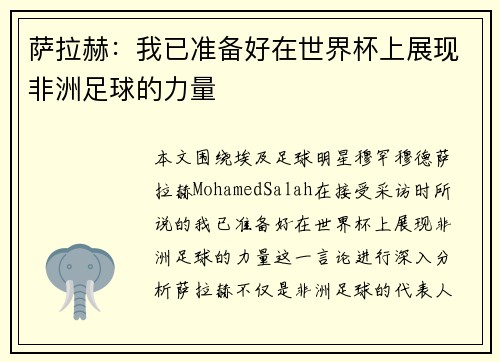 萨拉赫:我已准备好在世界杯上展现非洲足球的力量 萨拉赫:我已准备好在世界杯上展现非洲足球的力量