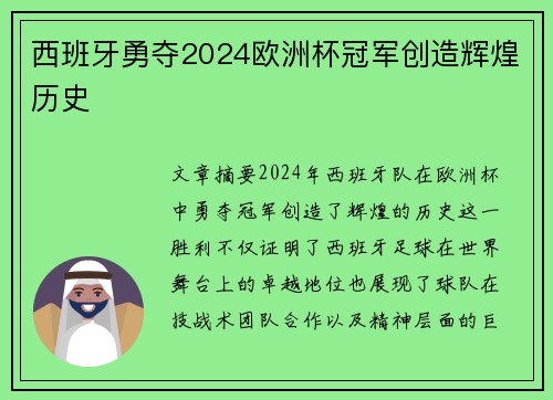 西班牙勇夺2024欧洲杯冠军创造辉煌历史 西班牙勇夺2024欧洲杯冠军创造辉煌历史