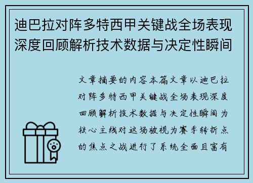 迪巴拉对阵多特西甲关键战全场表现深度回顾解析技术数据与决定性瞬间 迪巴拉对阵多特西甲关键战全场表现深度回顾解析技术数据与决定性瞬间