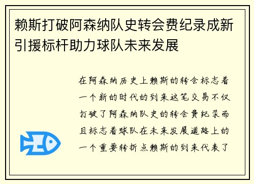 赖斯打破阿森纳队史转会费纪录成新引援标杆助力球队未来发展 赖斯打破阿森纳队史转会费纪录成新引援标杆助力球队未来发展