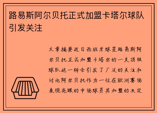 路易斯阿尔贝托正式加盟卡塔尔球队引发关注 路易斯阿尔贝托正式加盟卡塔尔球队引发关注