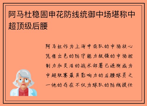 阿马杜稳固申花防线统御中场堪称中超顶级后腰