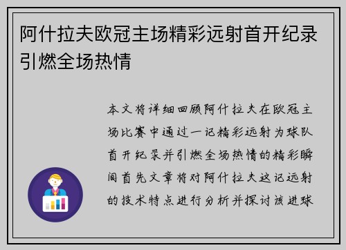 阿什拉夫欧冠主场精彩远射首开纪录引燃全场热情 阿什拉夫欧冠主场精彩远射首开纪录引燃全场热情