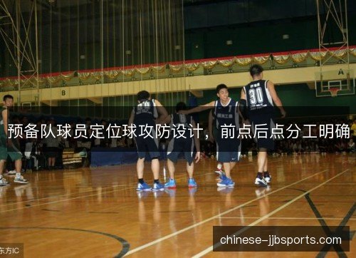预备队球员定位球攻防设计，前点后点分工明确