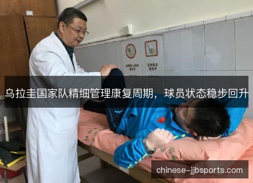 乌拉圭国家队精细管理康复周期，球员状态稳步回升