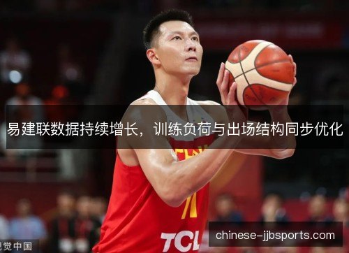易建联数据持续增长，训练负荷与出场结构同步优化