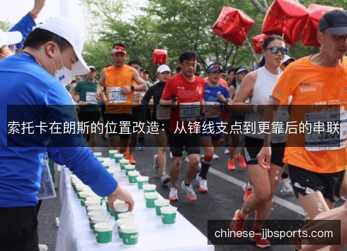 索托卡在朗斯的位置改造：从锋线支点到更靠后的串联